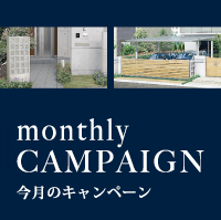 monthly CAMPAIGN 今月のキャンペーン