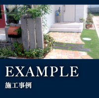 EXAMPLE 施工事例