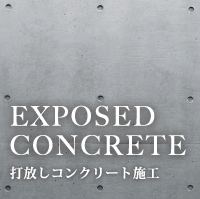 EXPOSED CONCRETE 打放しコンクリート施工