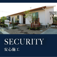 SECURITY 安心施工