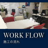 WORK FLOW 施工の流れ