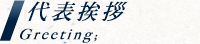 代表挨拶 Greeting