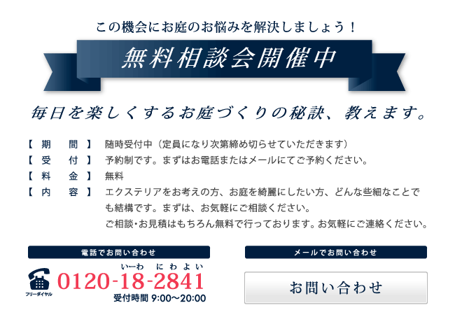 無料相談会開催中