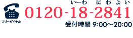 フリーダイヤル0120-18-2841(いーわ にわよい)受付時間9:00?20:00