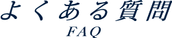 よくある質問 FAQ