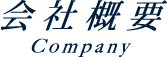 会社概要 Company