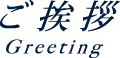 ご挨拶 Greeting