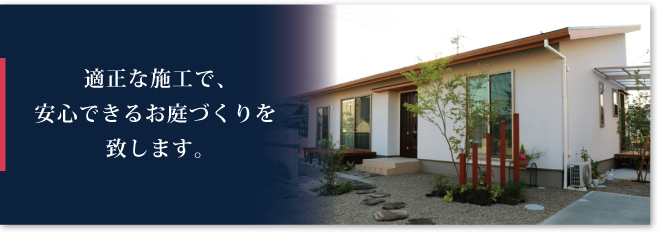 適正な施工で、安心できるお庭づくりを致します。