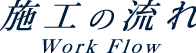 施工の流れ Work Flow